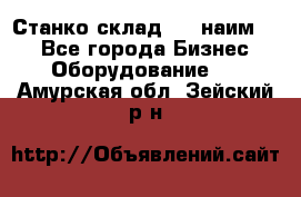 Станко склад (23 наим.)  - Все города Бизнес » Оборудование   . Амурская обл.,Зейский р-н